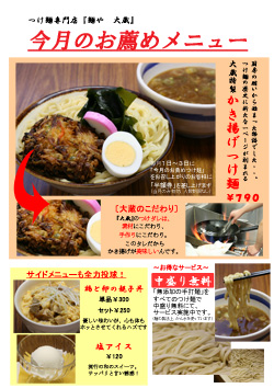 100402_麺や大蔵様_4月のお薦めメニュー