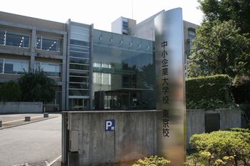 090901_中小企業大学校　東京校.jpg